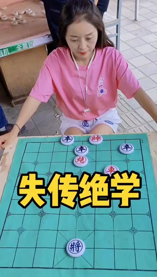 象棋残局 失传绝学