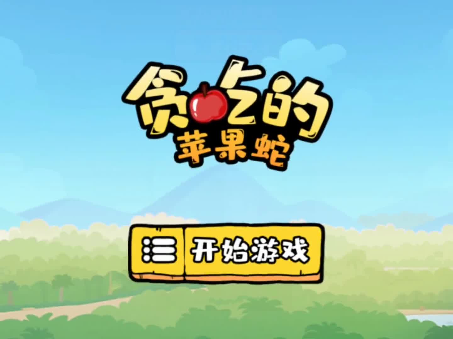 虫子吃苹果的游戏