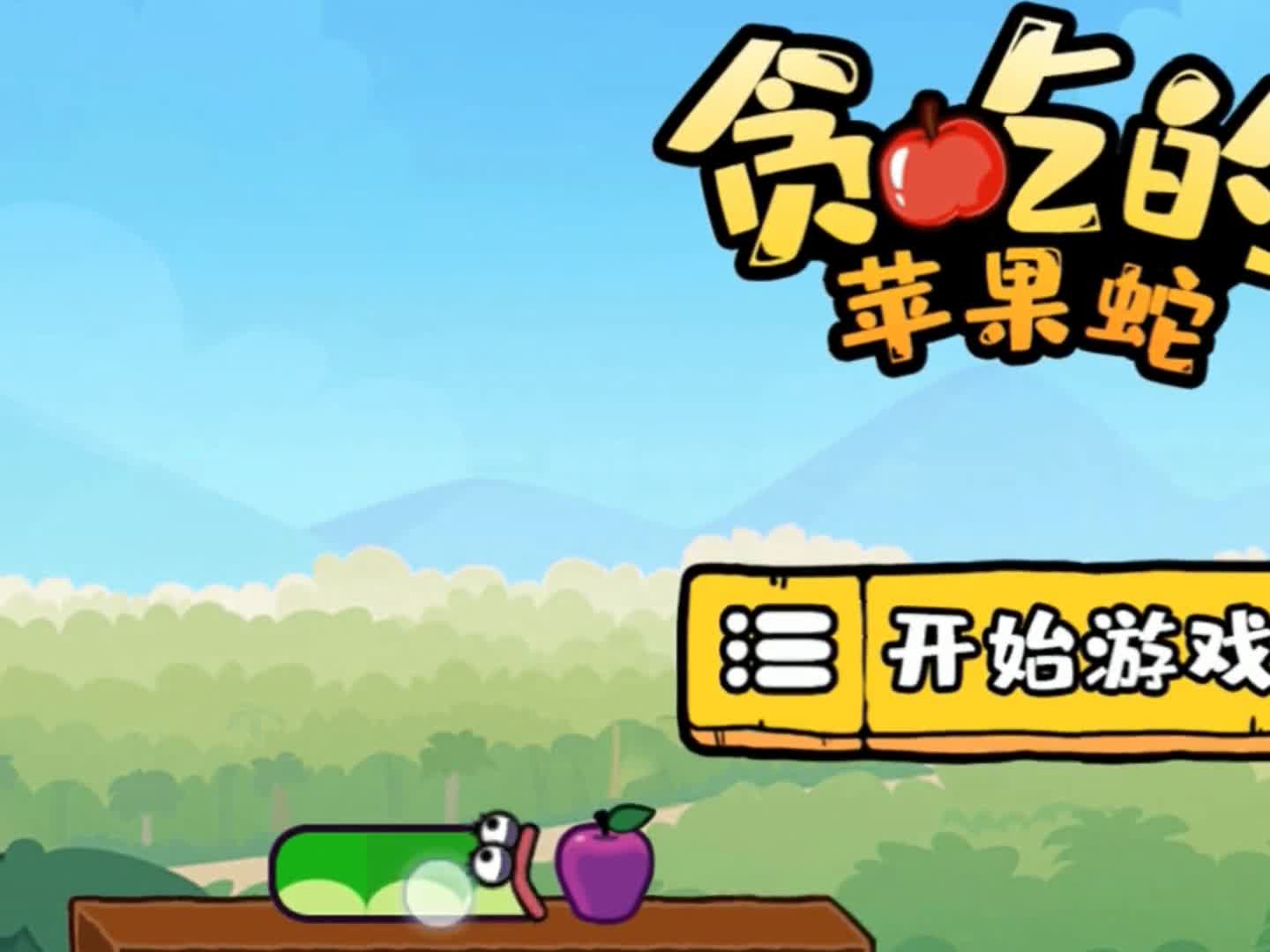 虫子吃苹果的游戏12