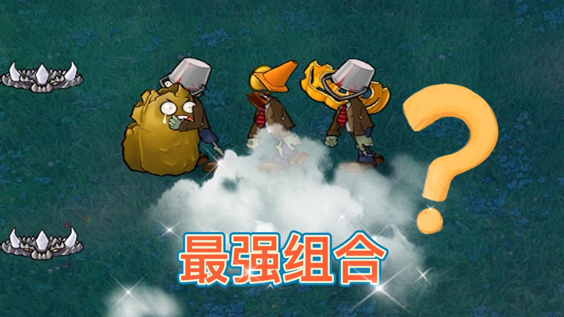 植物大战僵尸：最强组合，真是又肉又输出#植物大战僵尸#pvz