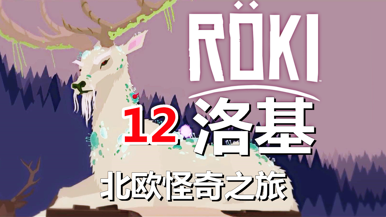 [五花喔]Roki洛基：北欧怪奇之旅 12 直播录像 冒险解谜游戏单机游戏#单机游戏#角色扮演