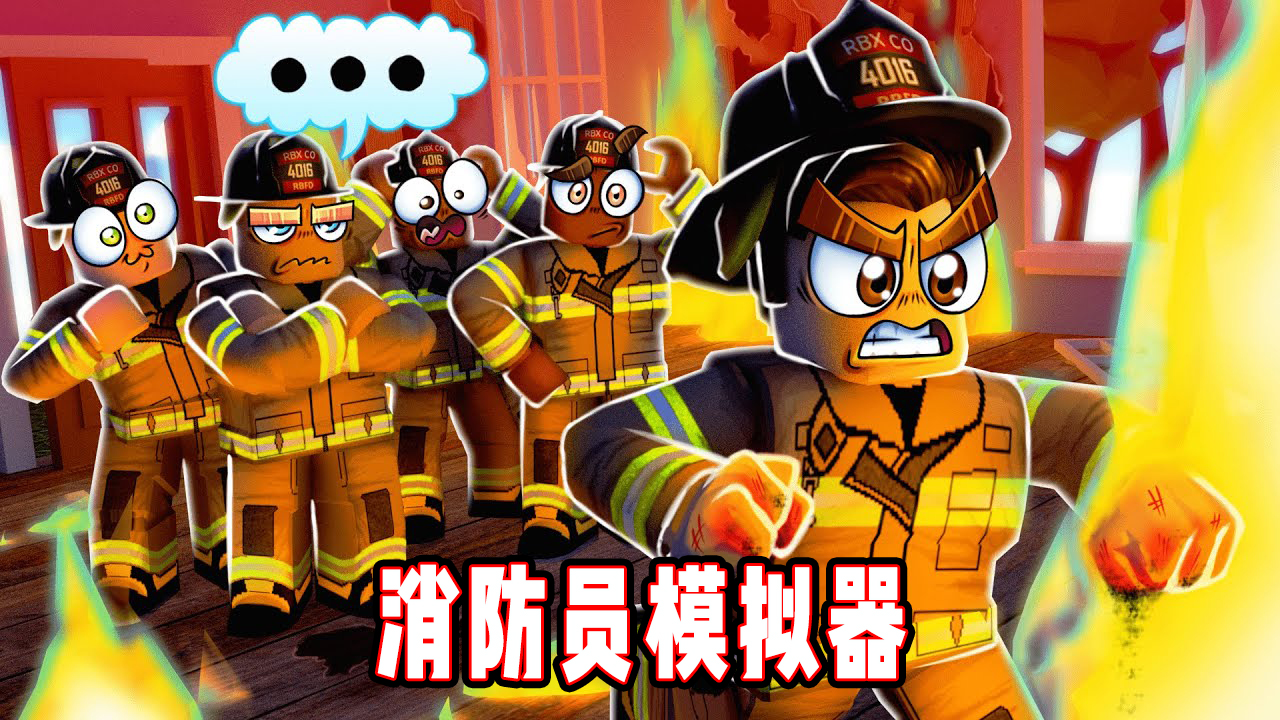ROBLOX灭火模拟器：成为消防员！炎炎夏日一起来灭火吧！面面解说