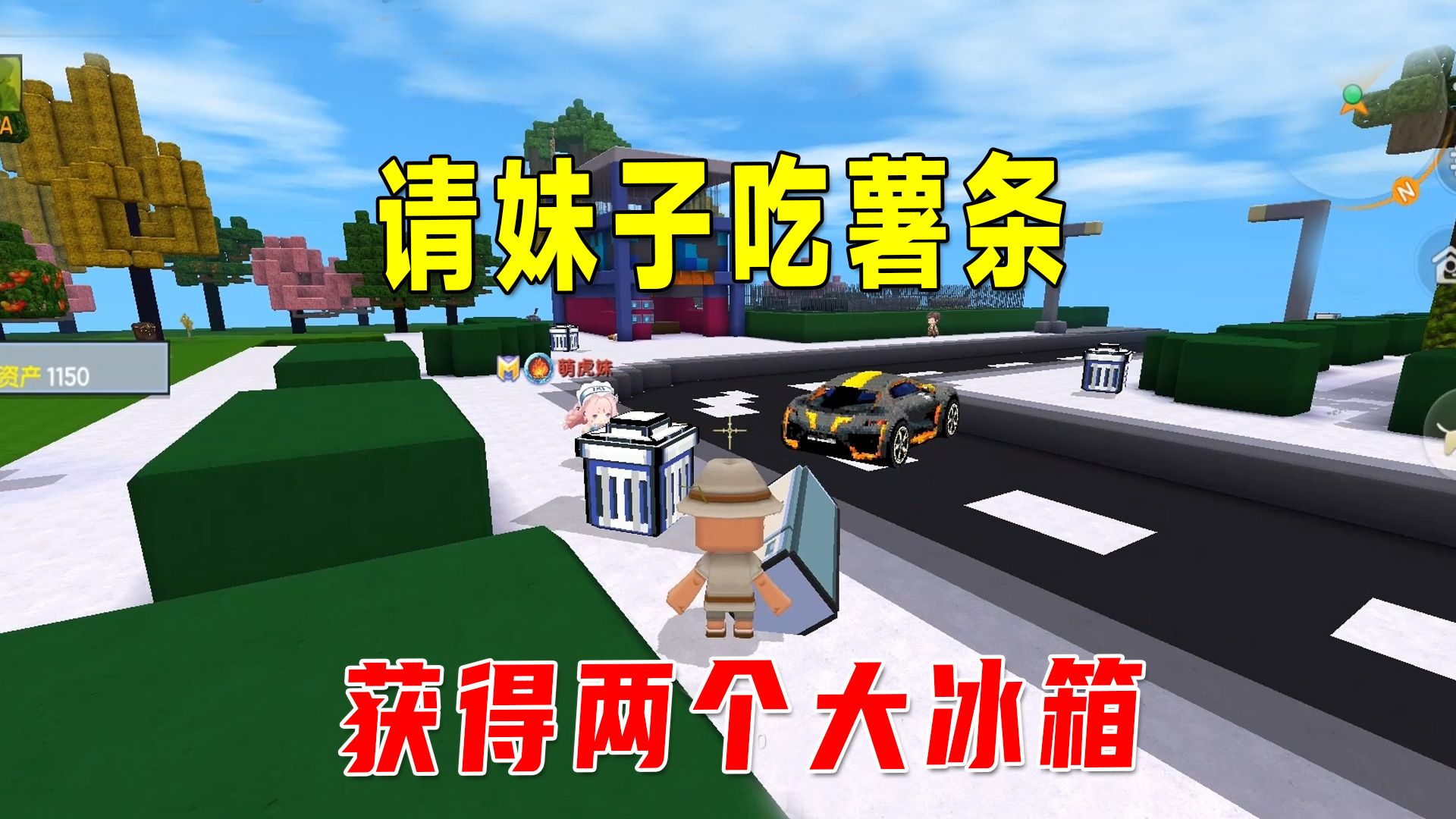 迷你世界：八哥请虎妹子吃薯条，获得了两个大冰箱，价值4000块#迷你世界