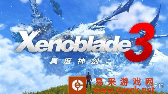 异度之刃3官方发布新信息