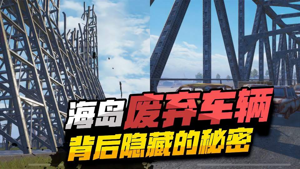 海岛废弃车辆背后隐藏的秘密你都知道吗？