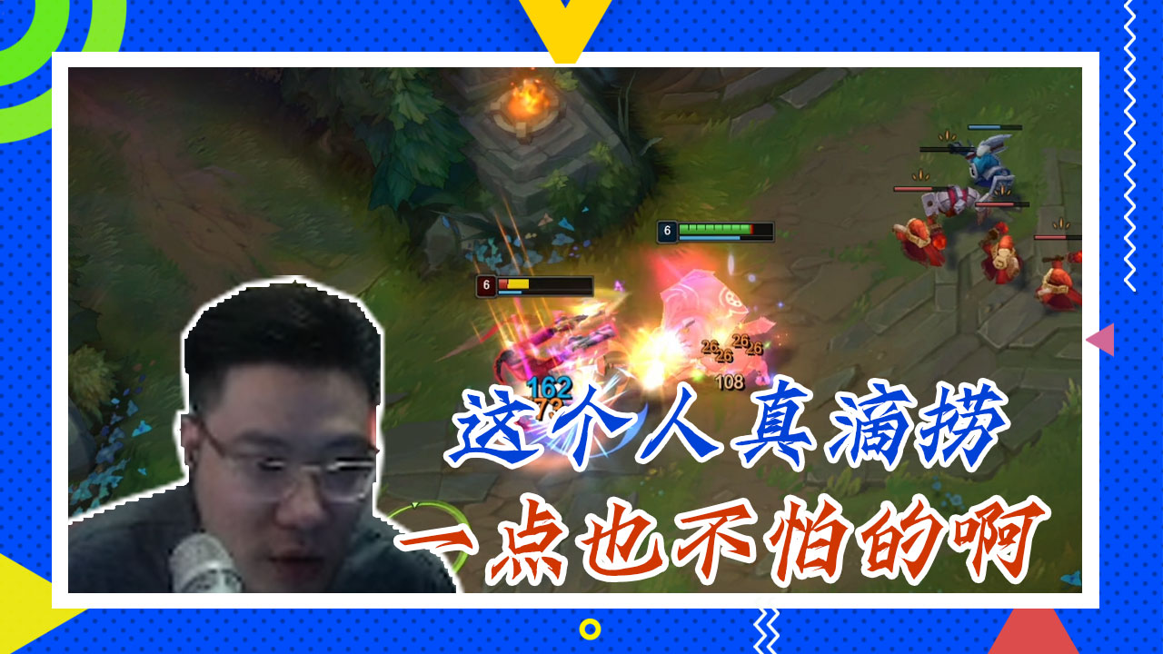 英雄联盟大司马：这个人真滴捞，一点也不怕的啊