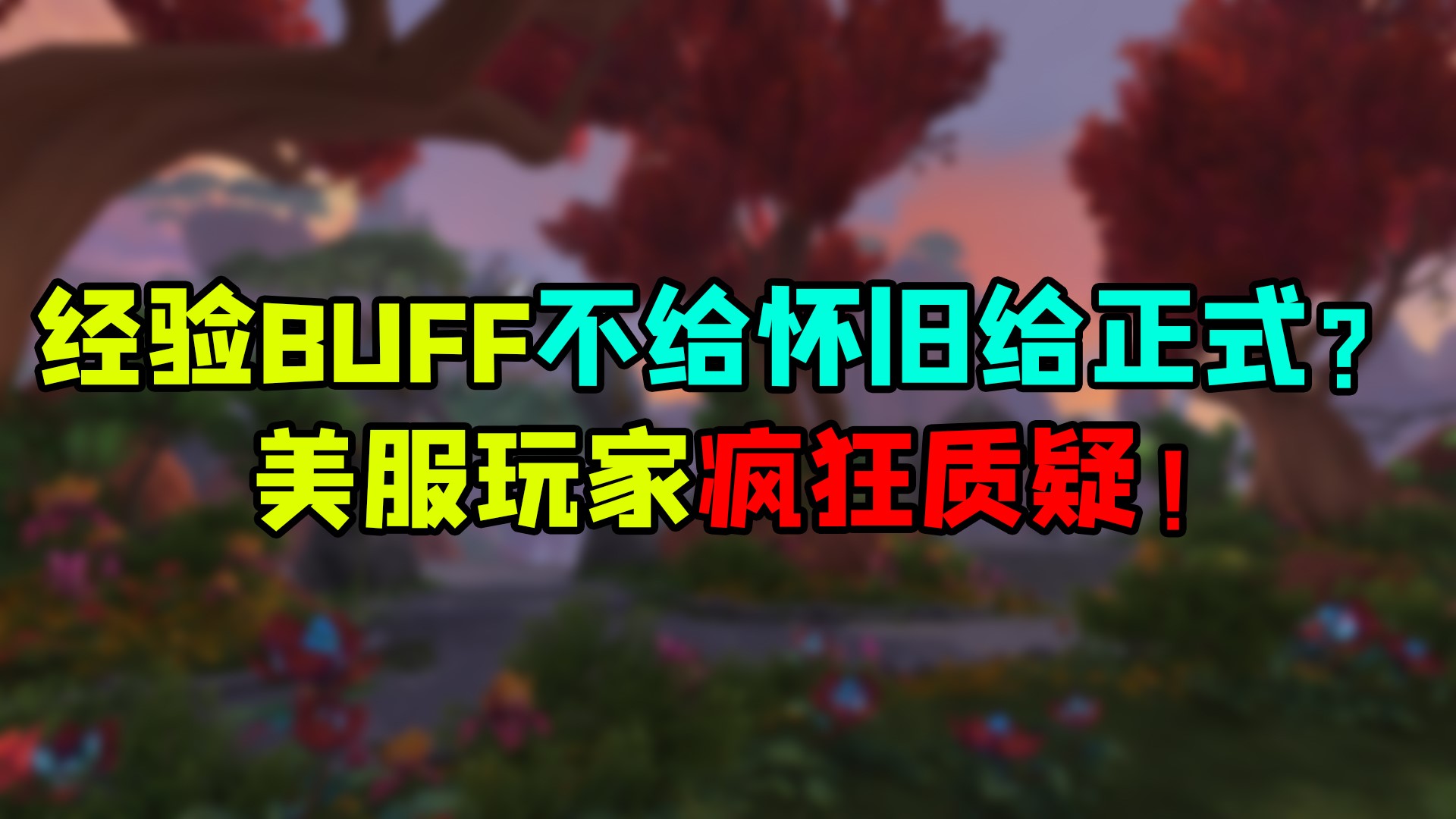 魔兽世界 经验BUFF不给怀旧服给正式服？美服玩家疯狂质疑！#魔兽世界#暴雪