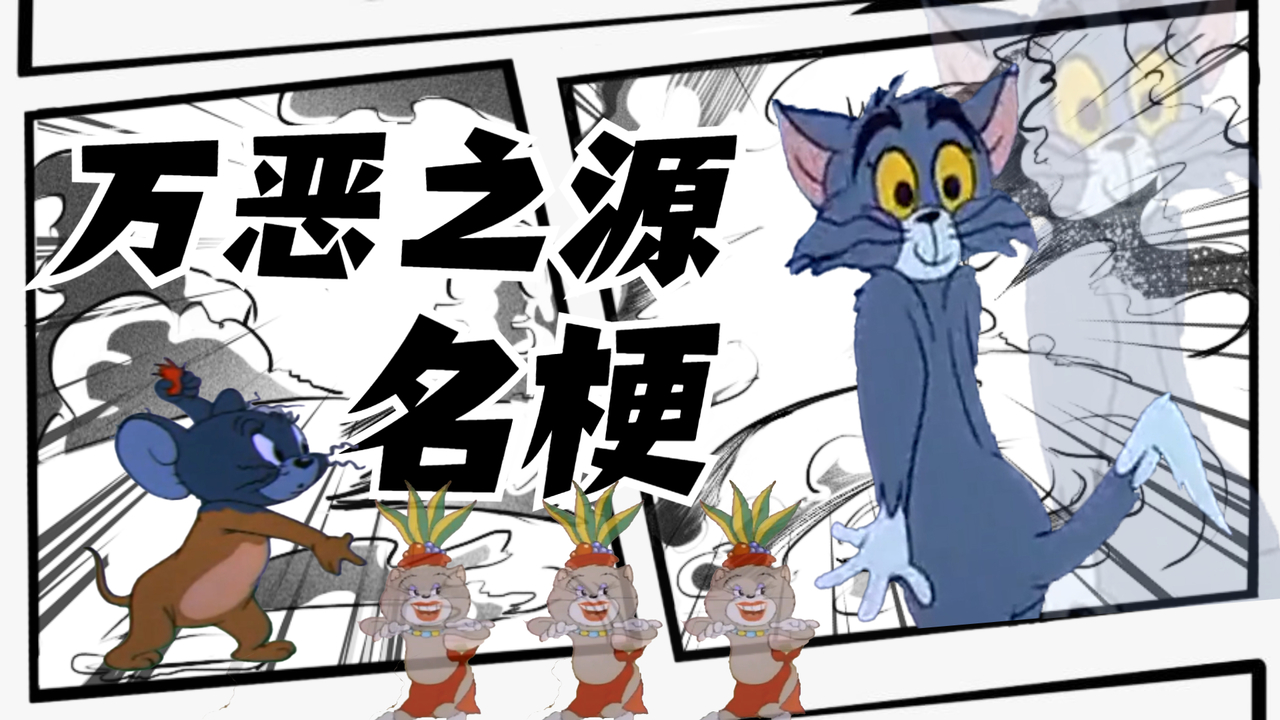 猫和老鼠：用猫和老鼠打开万恶之源名梗，看看你知道哪几个