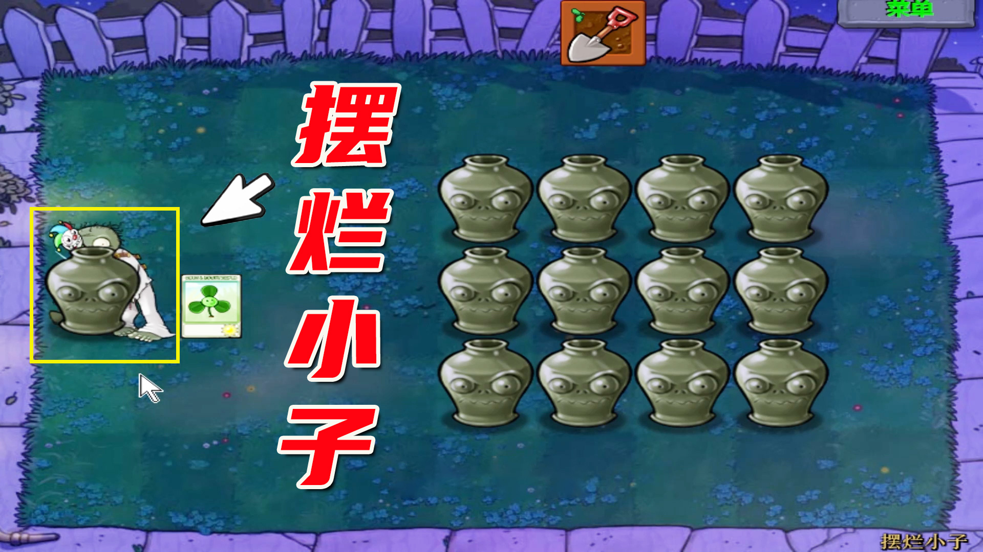 植物大战僵尸：摆烂小子（上），小丑不想玩了，就引爆白眼和红眼#植物大战僵尸#单机游戏