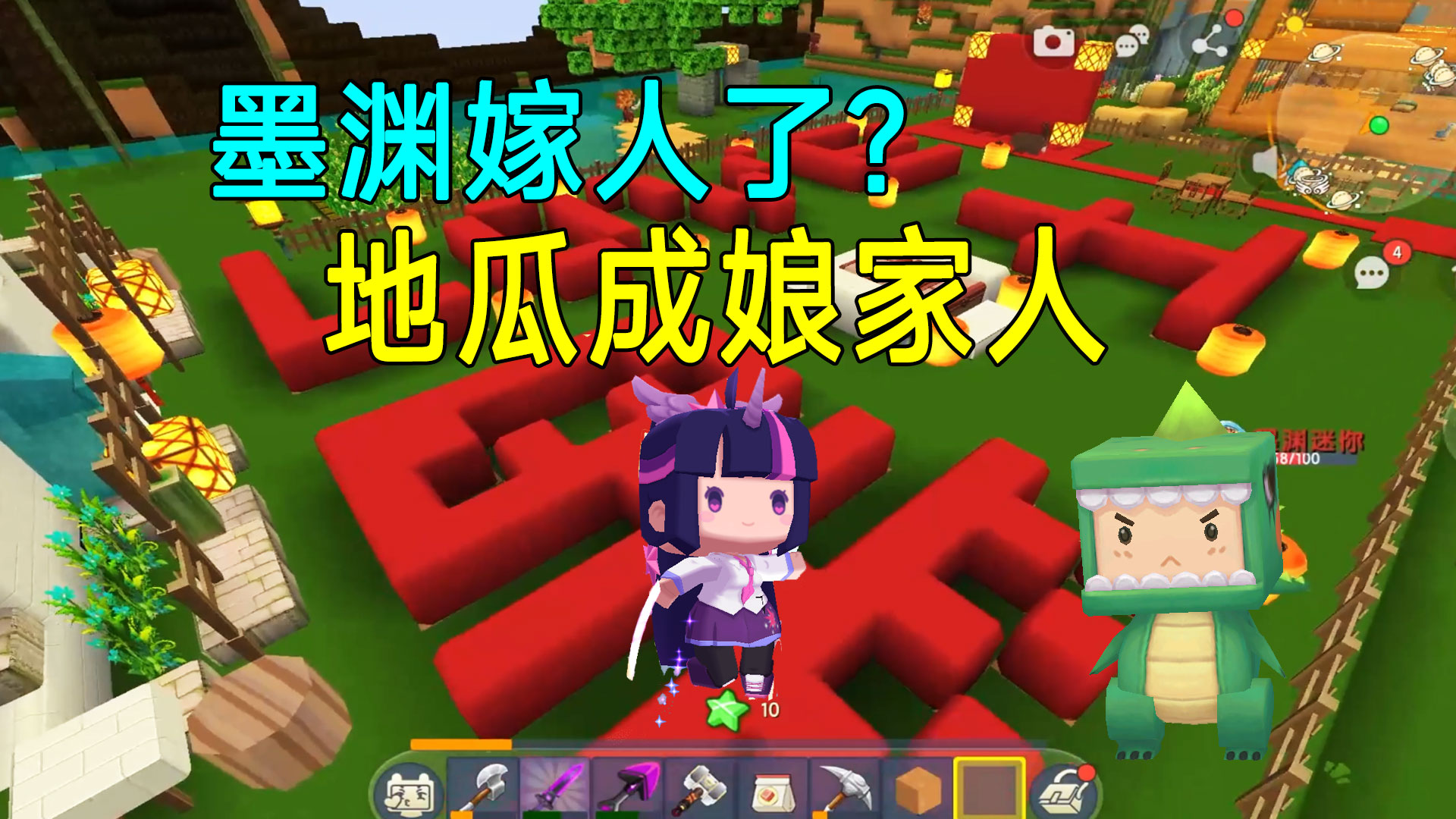 荒岛新生存66：墨渊被粉粉给娶回家了？地瓜收喜糖成娘家人？#迷你世界#沙盒游戏