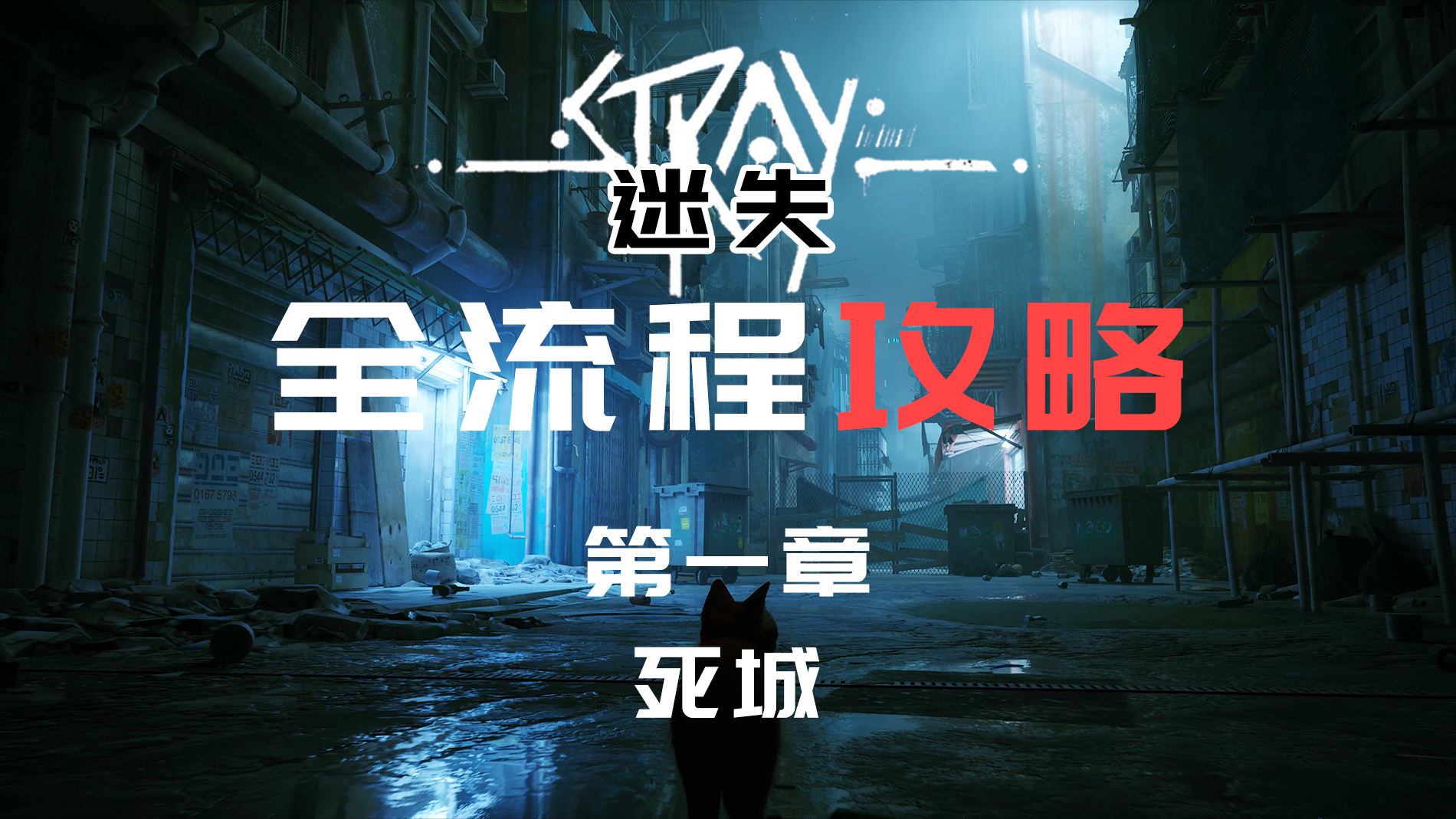 【迷失Stray】全流程攻略\-第一章：死城#游戏攻略#游戏实况