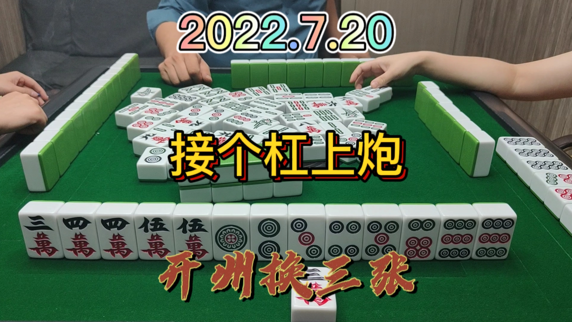 接炮小能手，对家杠上打出3万，跑得比狗还要快#开州换三张#血战麻将