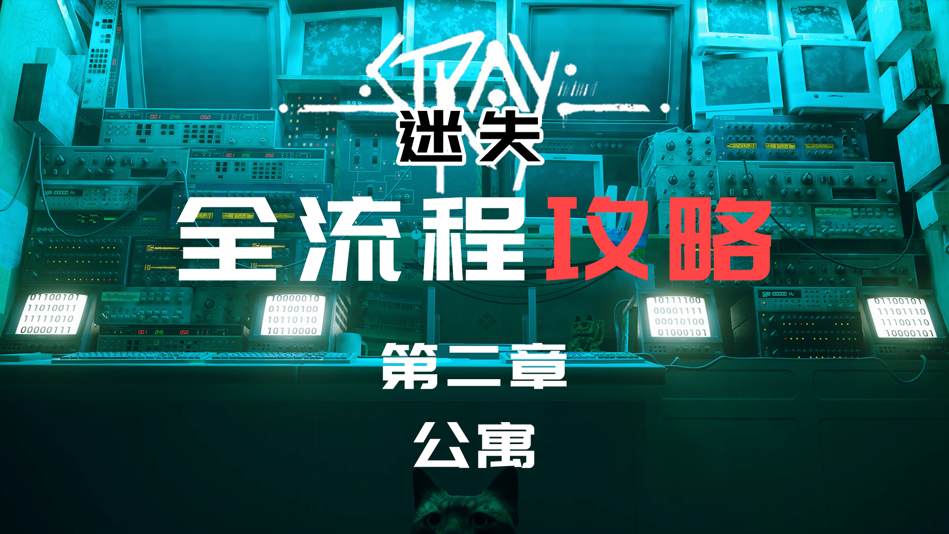 【迷失Stray】全流程攻略\-第二章：公寓#游戏推荐#游戏攻略