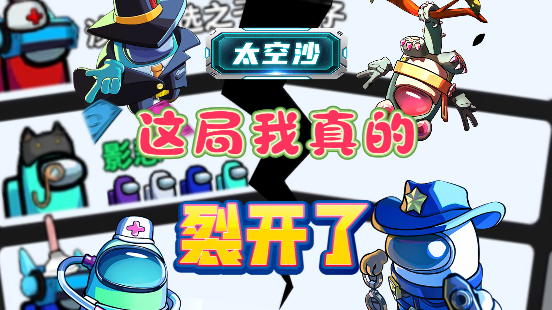 太空沙·特别行动31：这局我真的裂开了#太空杀#太空狼人杀