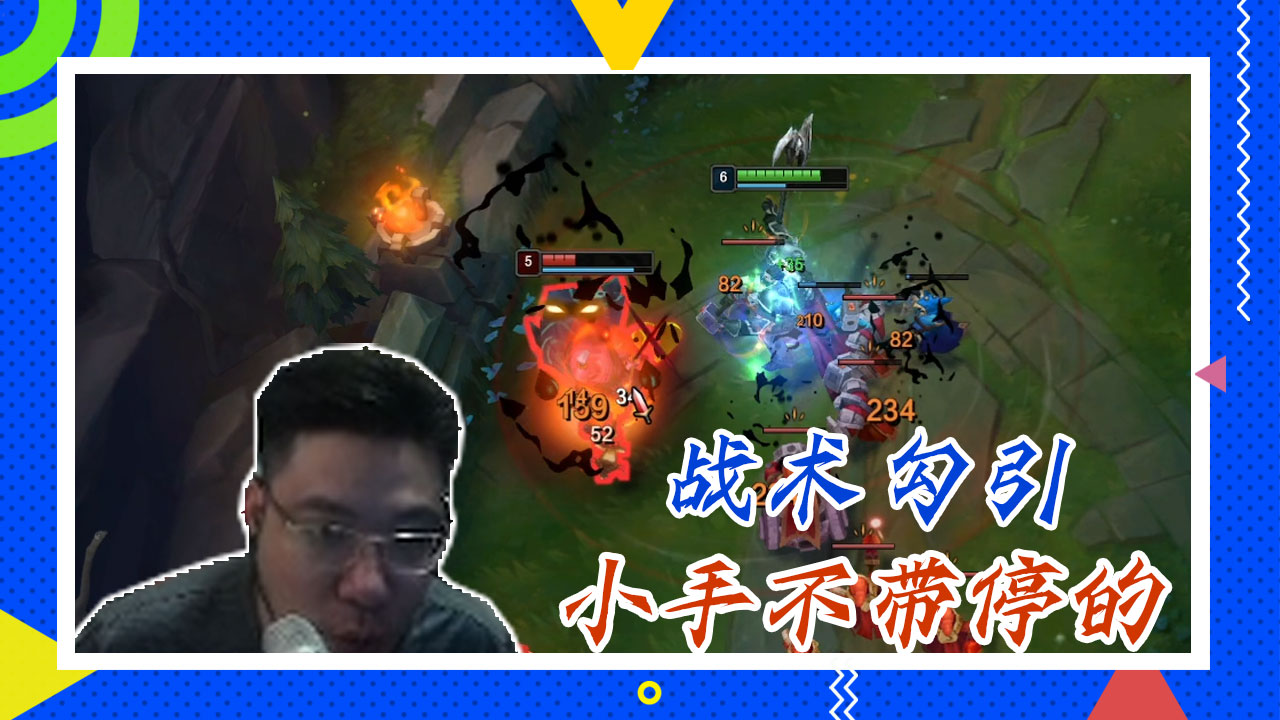 英雄联盟大司马：战术勾引，小手不带停的