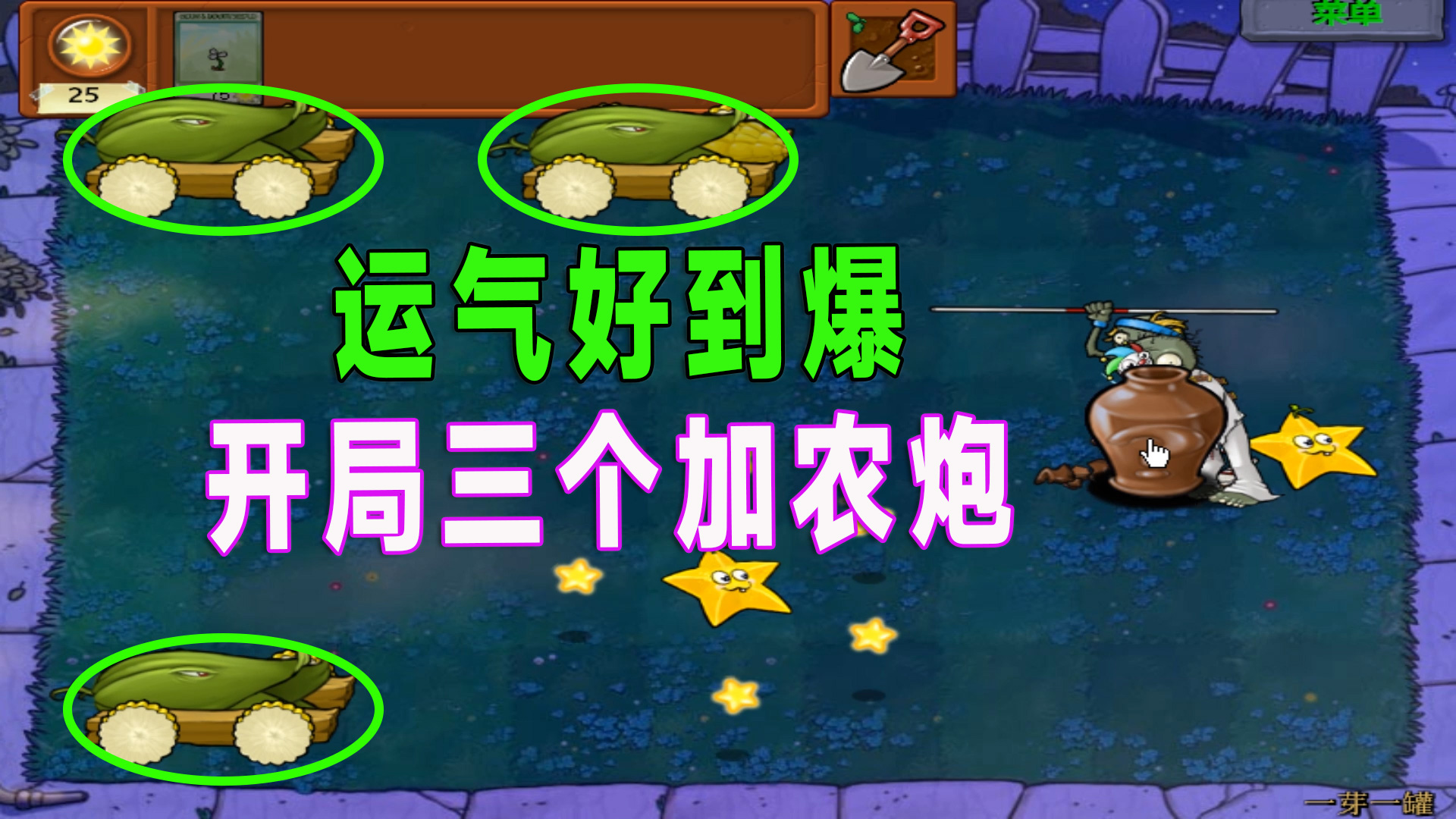 植物大战僵尸：开局三门加农炮，轻松拿下亿个罐#植物大战僵尸