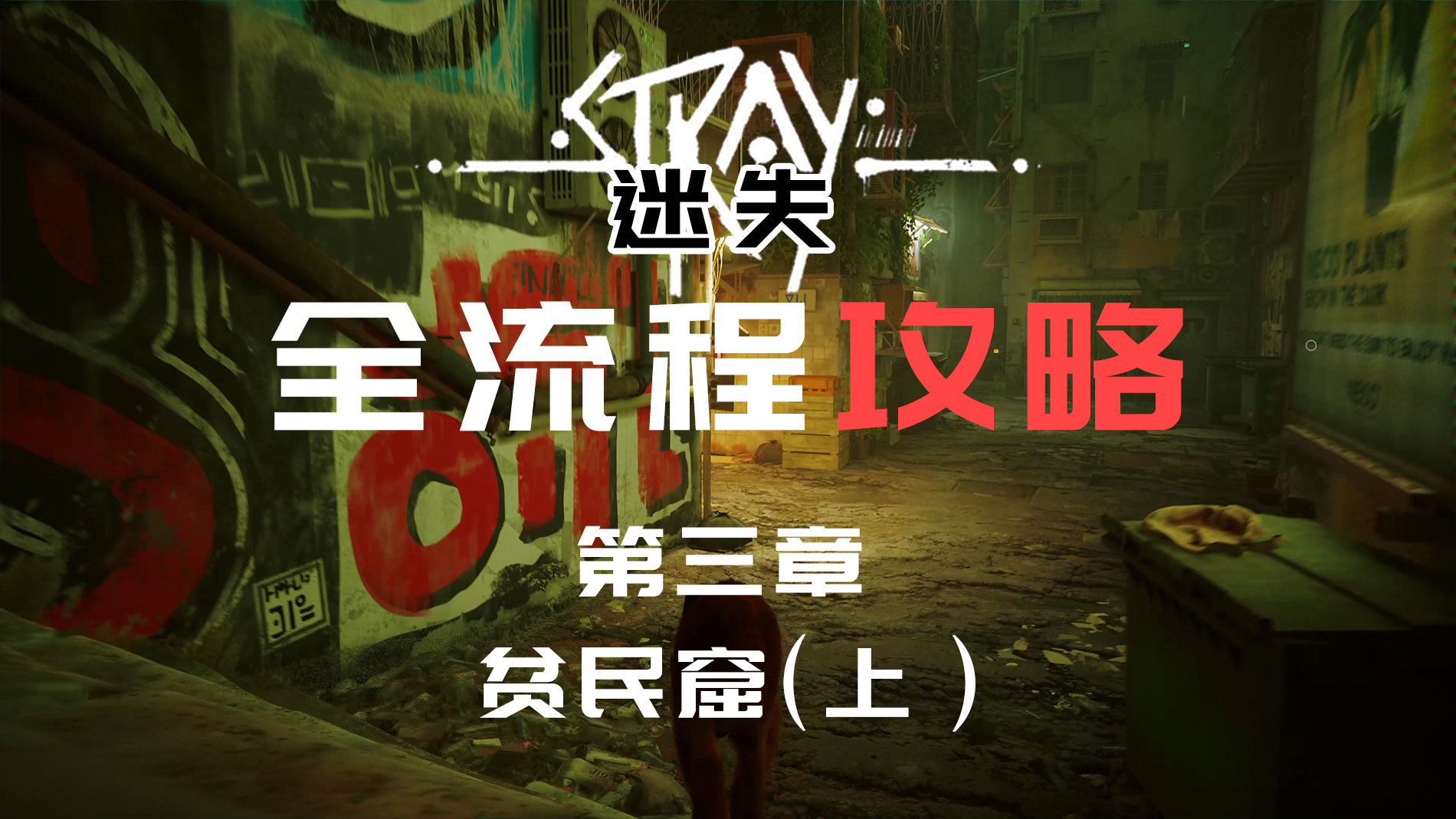 【迷失Stray】全流程攻略\-第三章：贫民窟（上）#游戏推荐#游戏攻略
