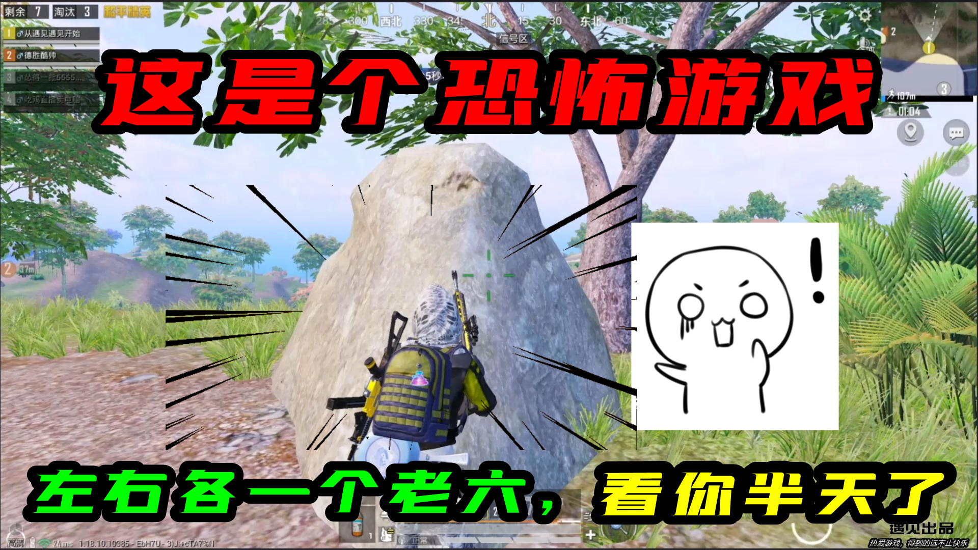 和平精英：这是个恐怖游戏吧？左右都有一个老六，看你半天了！#和平精英#吃鸡