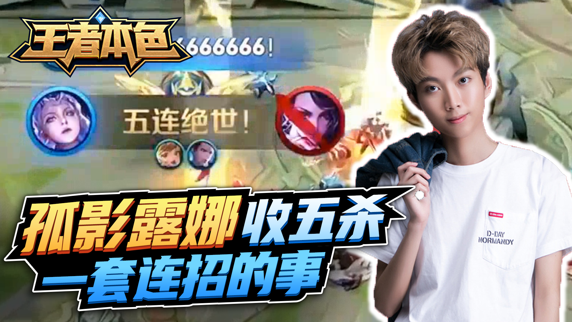 孤影露娜：拿五杀很难吗？一套连招的事！#王者荣耀#孤影露娜