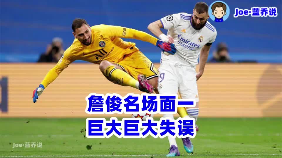 《蓝乔汇》：当詹俊名场面，遇上多纳鲁马失误