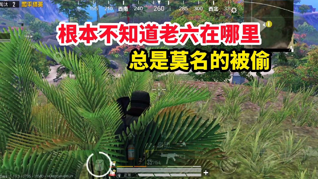 和平精英：根本不知道老六在哪里，总是莫名的被偷#和平精英 #手机游戏