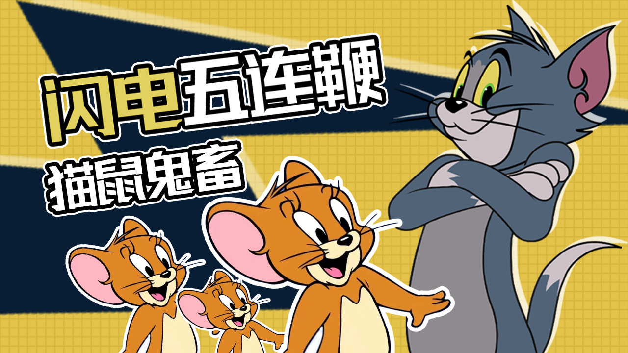 猫和老鼠：区区马老师而已，能耐得住我猫鼠五连鞭，可笑可笑