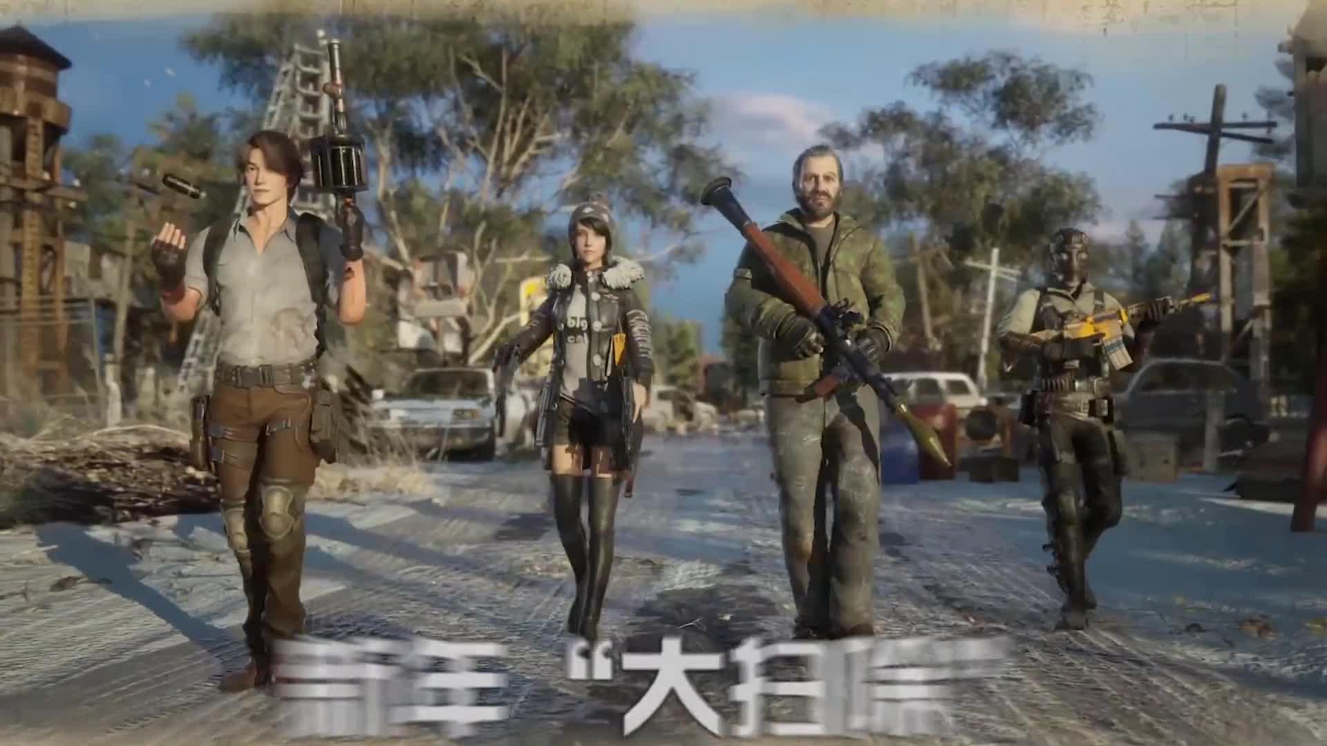 枪栓一拉，油门一踩，姿势要帅，进货要快。明日之后第四季 欢迎回家幸存者