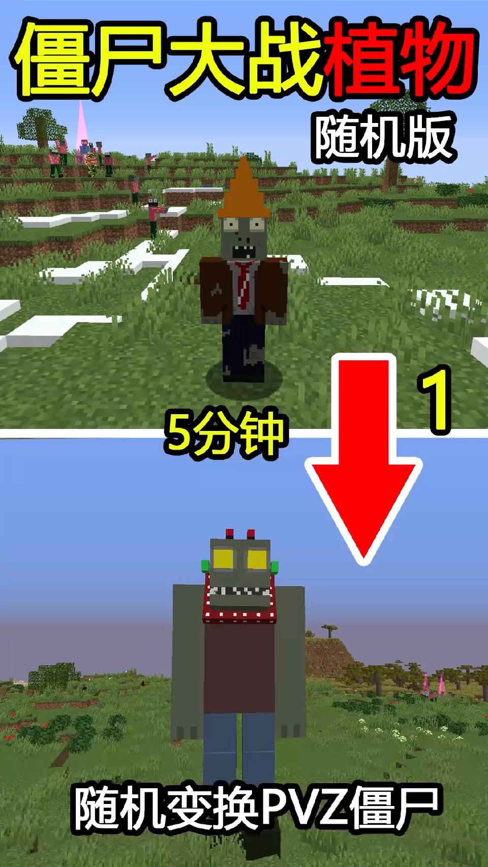 #我的世界#开局是PVZ僵尸，每过5分钟变换一次！该如何攻破花园？