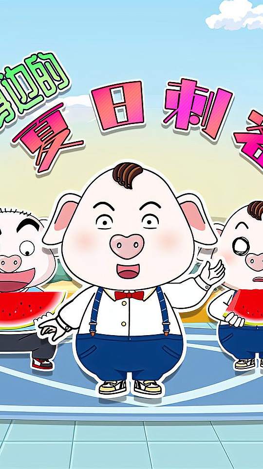 夏日刺客你中了几个？