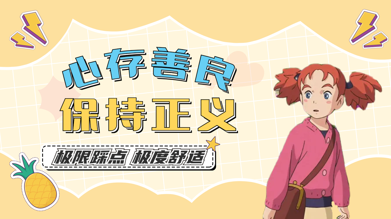 玛丽与魔女之花：只要心存善良，就不会被邪恶吞噬，高燃来袭