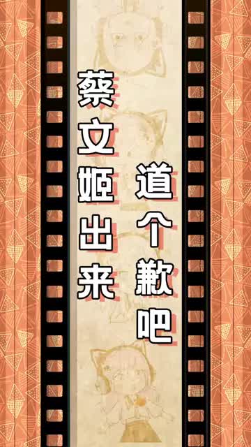 #趣百科 蔡文姬快出来吧，真的快疯了#王者 #整活