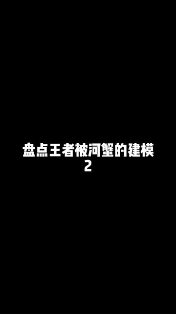 #游戏凡星计划 恢复更新了朋友们~ #王者荣耀