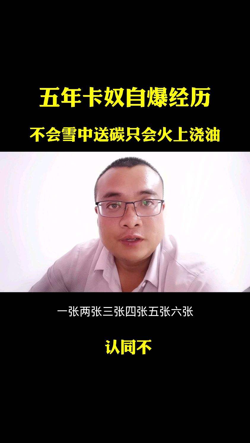 五年卡奴的经历不会雪中送碳只会火上浇油