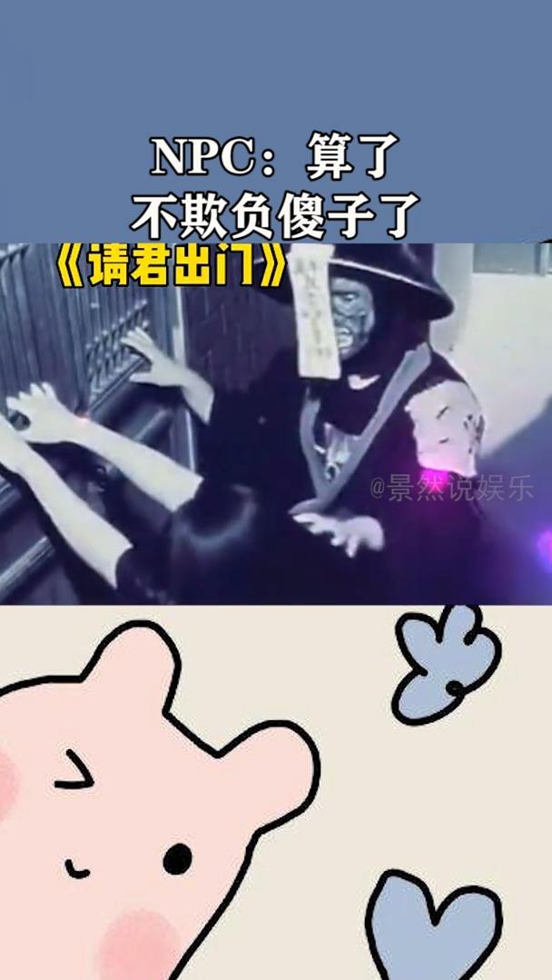 NPC：算了不欺负傻子了