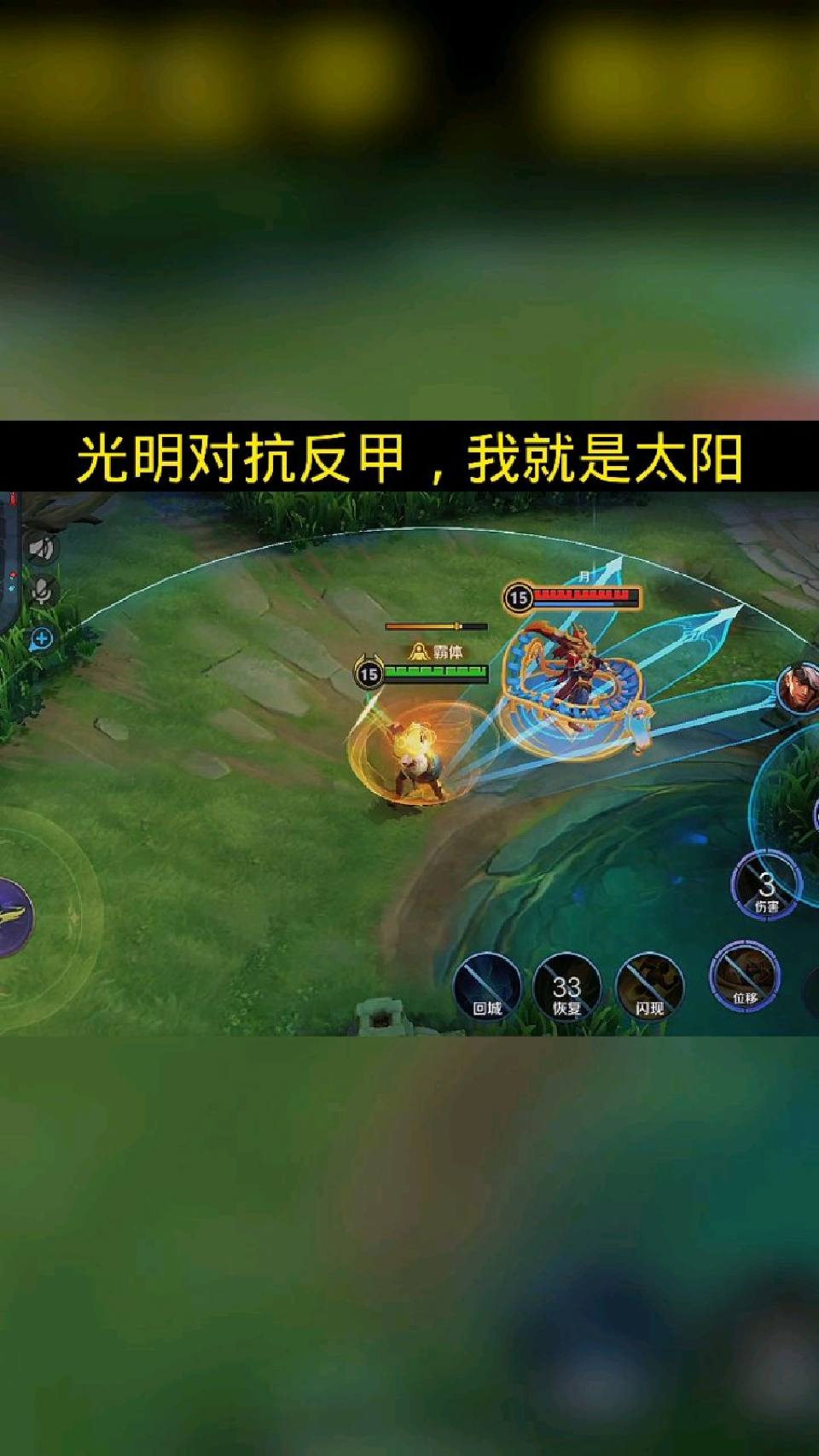 光明对抗反甲，我就是太阳