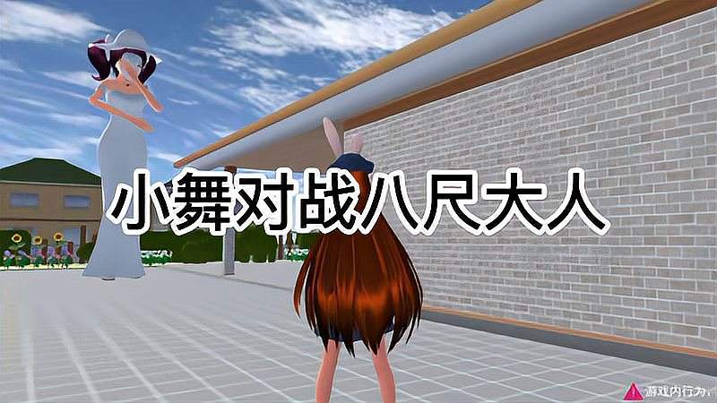樱花校园：小舞对战八尺大人