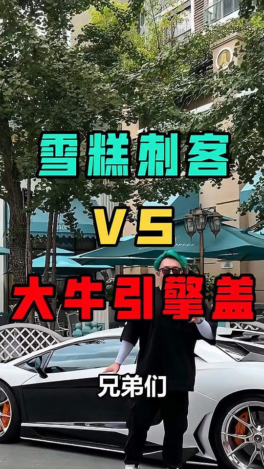 当雪糕刺客碰上大牛引擎，V12也要认怂！
