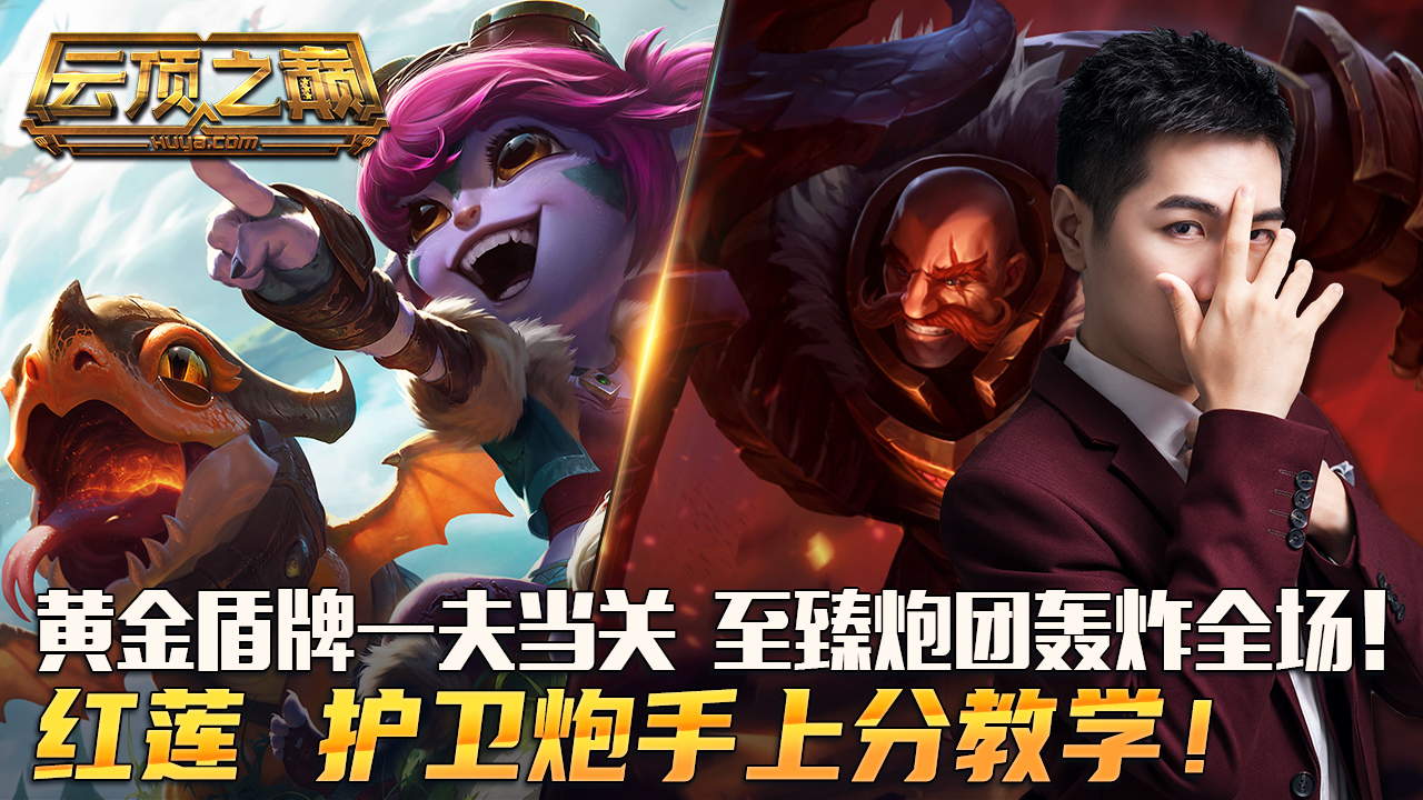 云顶之巅：黄金盾牌一夫当关，至臻炮团轰炸全场！红莲 护卫炮手上分教学#云顶之弈#云顶之巅