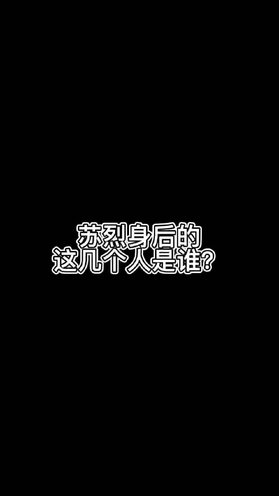 苏烈身后的这个人是谁？