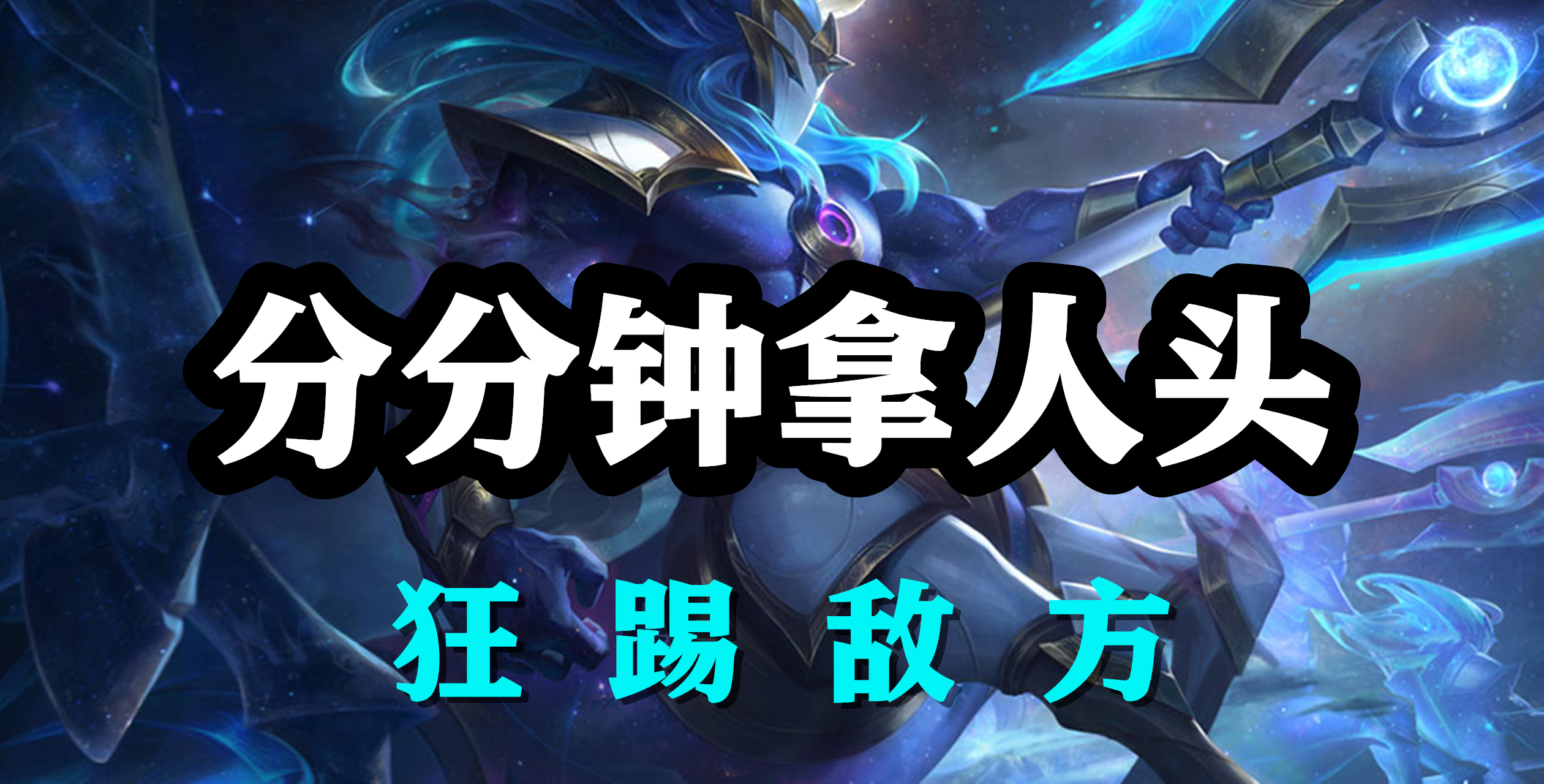 超神解说：战争之影人马，分分钟拿人头，抓爆敌方