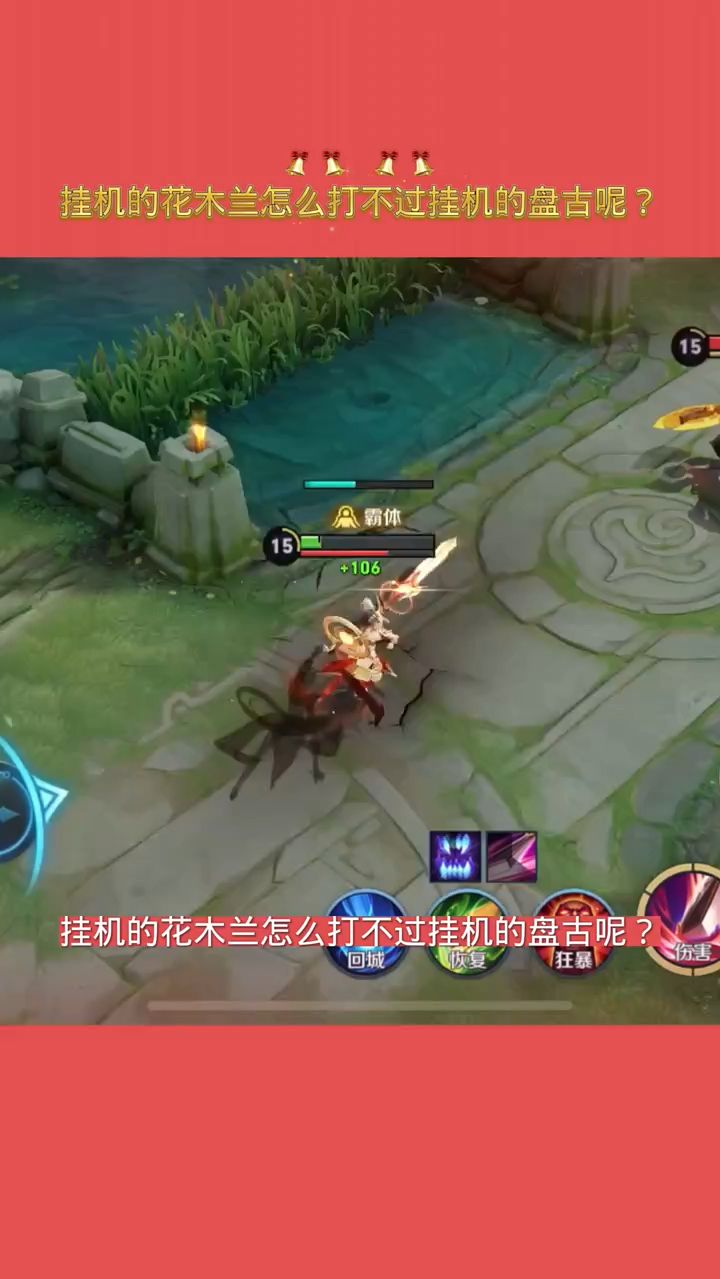 挂机的花木兰怎么打不过挂机的盘古呢？