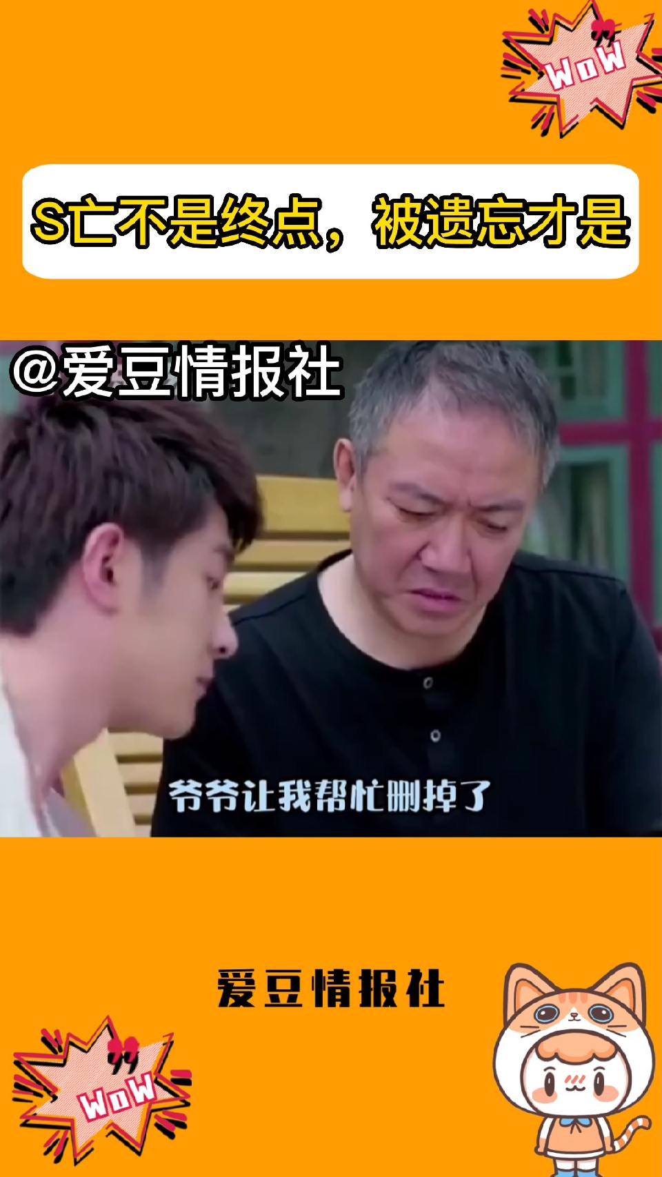 S亡不是终点，被遗忘才是！