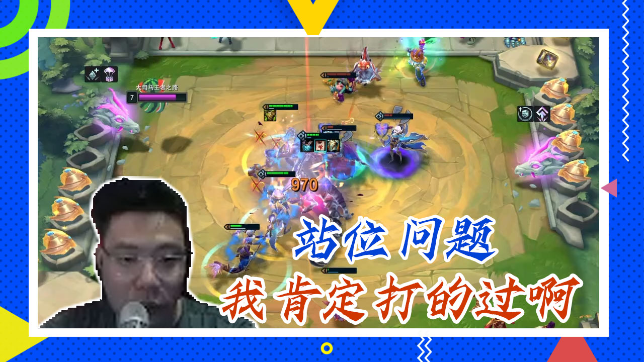 云顶大司马：站位问题，我肯定打的过啊