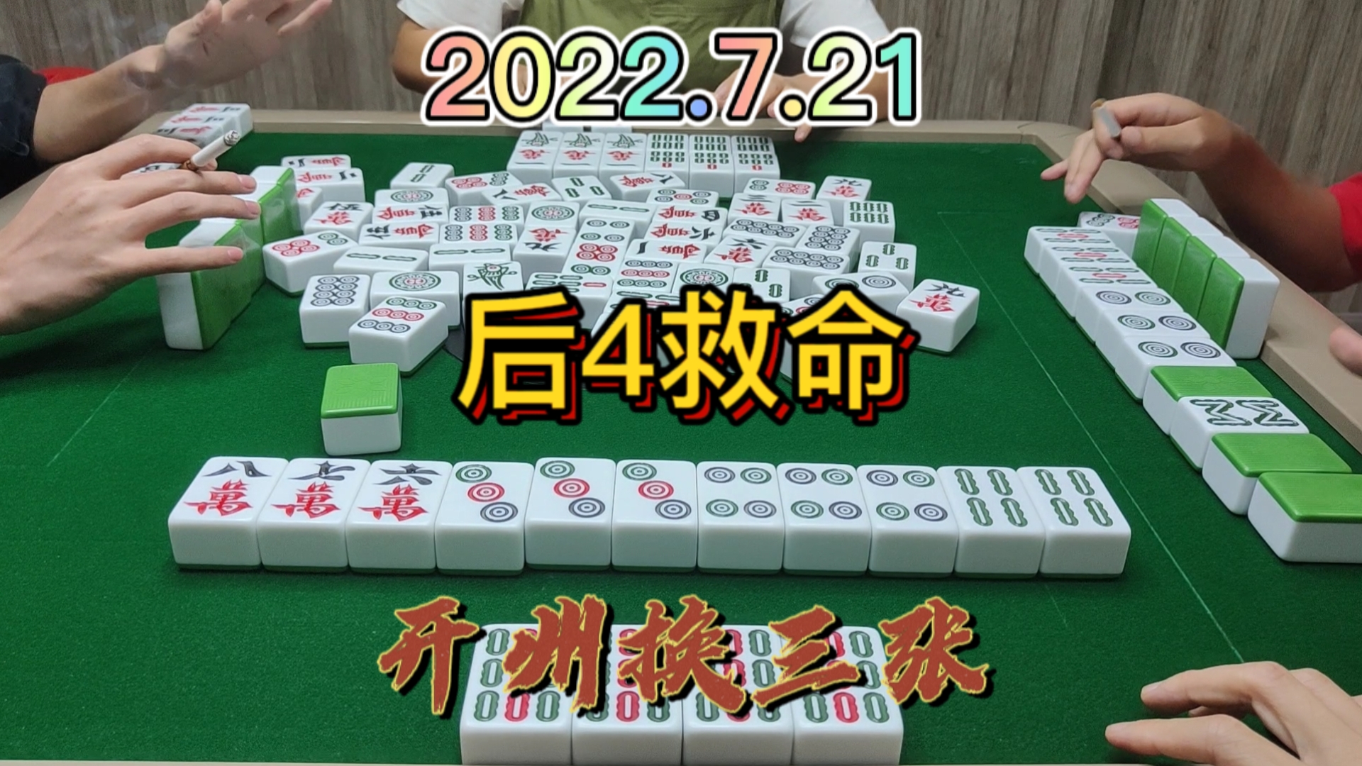 和对家玩跑得快，没想到还是我快一点#开州换三张#血战麻将