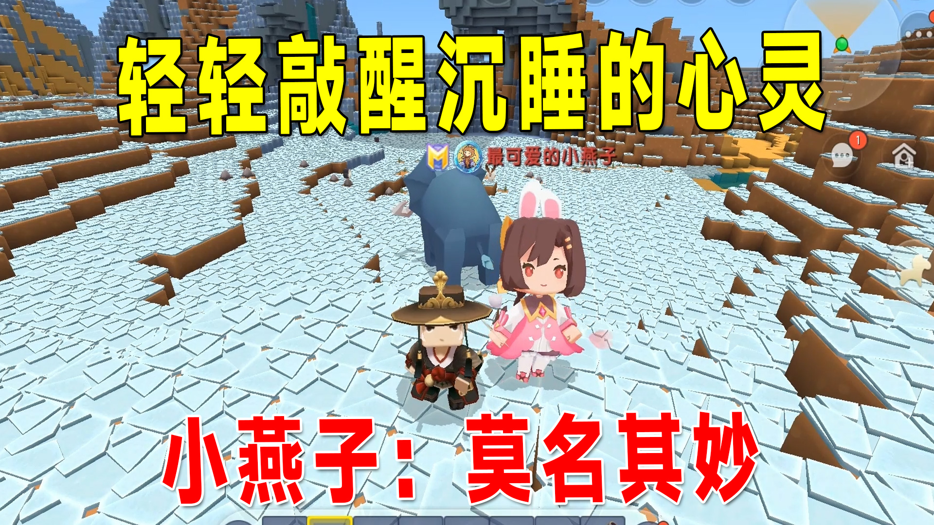 迷你世界：轻轻敲醒小燕子沉睡的心灵，小燕子：莫名其妙#迷你世界