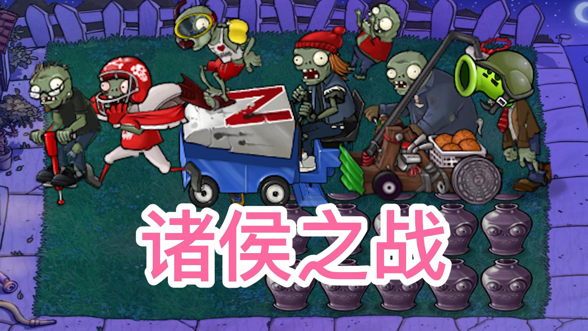 植物大战僵尸：僵尸界大乱，谁强谁称王#植物大战僵尸#pvz