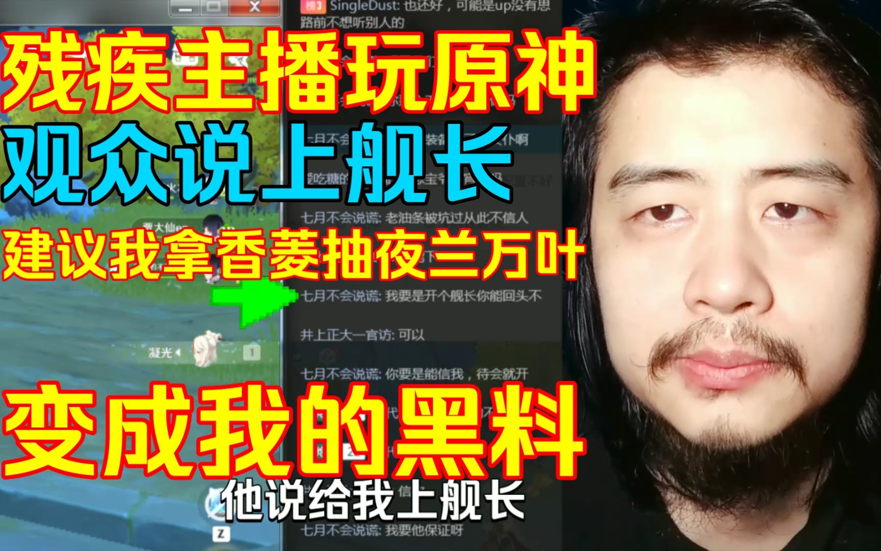 残疾主播玩原神，直播间观众说上舰长建议我拿香菱抽夜兰万叶，变成我的黑料