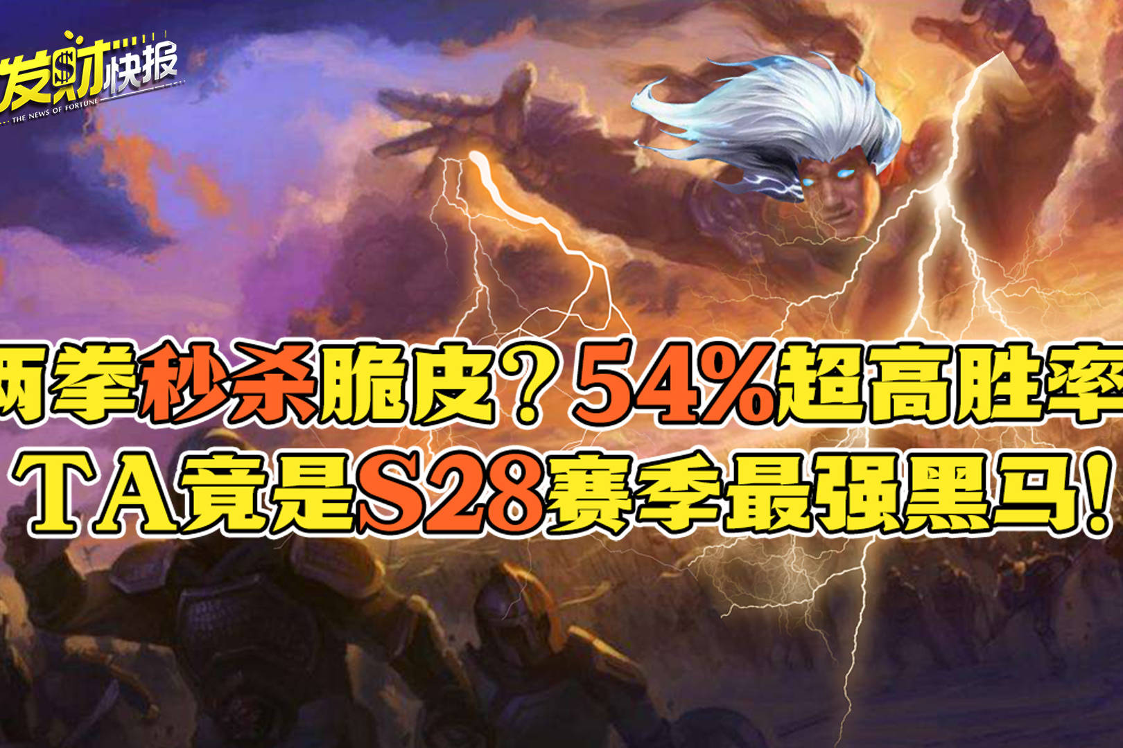 两拳秒杀脆皮？巅峰赛54%超高胜率！TA竟是S28赛季最强的黑马打野
