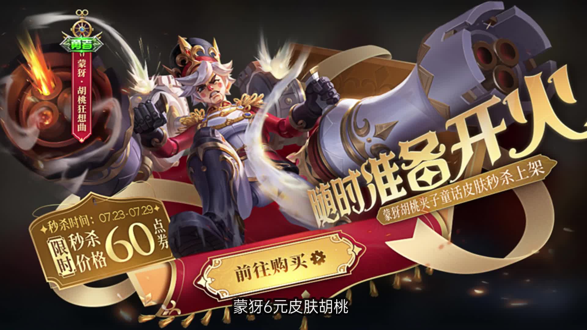 王者荣耀21日更新 金蝉的唐三藏和蒙犽胡桃狂想曲上架 加起来592点券