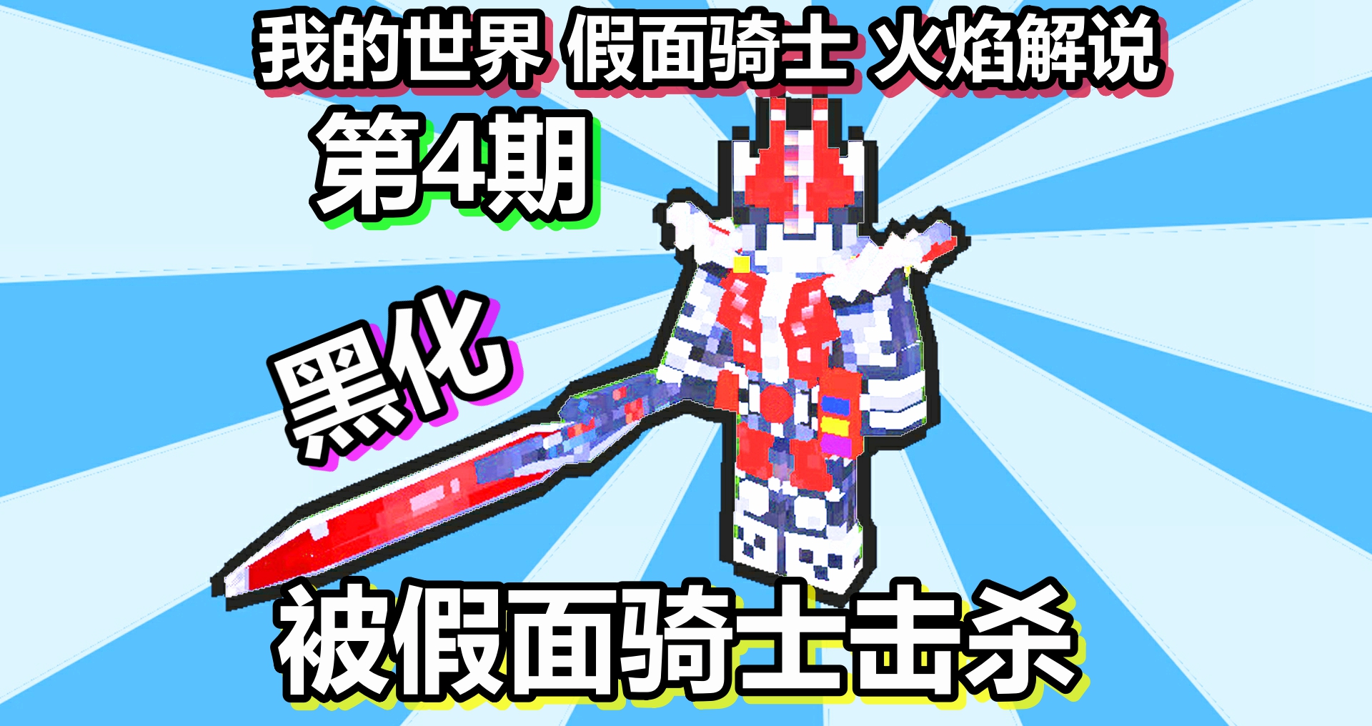 我的世界 假面骑士 火焰解说 第4期 被黑化假面骑士击杀